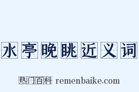 水亭晚眺近义词是什么意思的图片